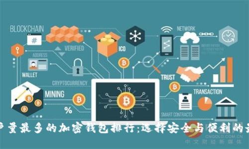 全球用户量最多的加密钱包排行：选择安全与便利的最佳钱包