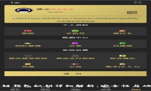 区块链钱包秘钥详细解析：安全性与功能性