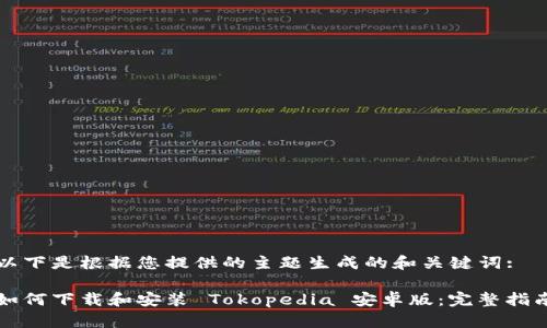 以下是根据您提供的主题生成的和关键词:

如何下载和安装 Tokopedia 安卓版：完整指南