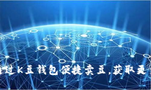 如何通过K豆钱包便捷卖豆，获取更多收益