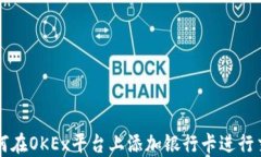 如何在OKEx平台上添加银行卡进行交易