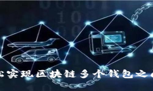 如何轻松实现区块链多个钱包之间的转换