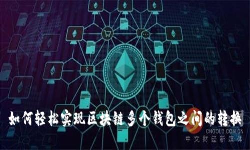 如何轻松实现区块链多个钱包之间的转换