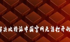 如何解决比特派中国官网无法打开的问题？