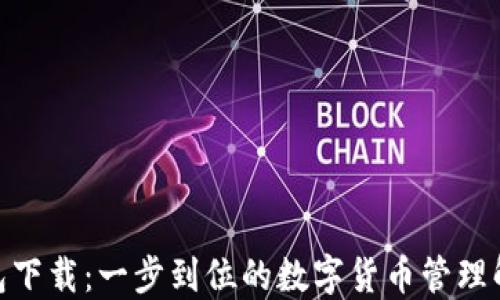 
988钱包下载：一步到位的数字货币管理解决方案