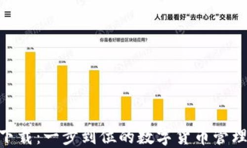 
988钱包下载：一步到位的数字货币管理解决方案