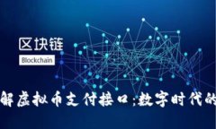 深入了解虚拟币支付接口：数字时代的新选择