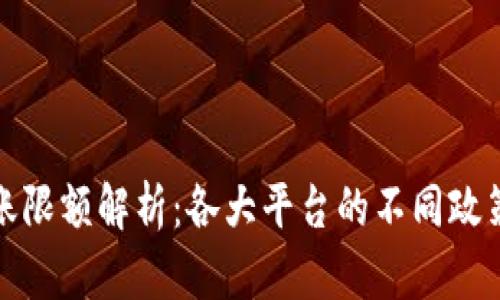 加密钱包转账限额解析：各大平台的不同政策与选择指南