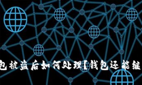 区块链钱包被盗后如何处理？钱包还能继续使用吗？