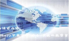 以下是您的请求内容： 优币交易所app下载官网：