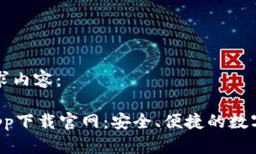 以下是您的请求内容：

 优币交易所app下载官网：安全、便捷的数字货币交易平台