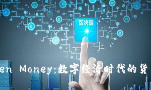 理解Token Money：数字经济时代的货币新形式