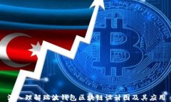 深入理解瑞波钱包区块链设计图及其应用