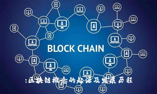 :区块链概念的起源及发展历程