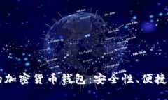 国外人使用的加密货币钱包：安全性、便捷性与