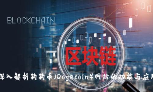 深入解析狗狗币（Dogecoin）网站的功能与应用