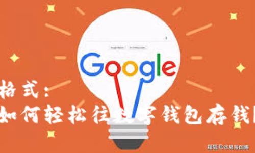 格式:  
如何轻松往数字钱包存钱？