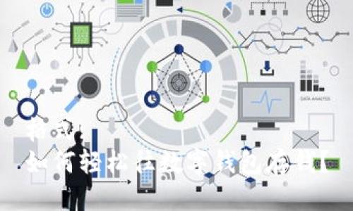 格式:  
如何轻松往数字钱包存钱？