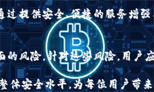 
  虚拟币软件实名制的风险评估与防范措施/  
 guanjianci 虚拟币, 实名制, 风险评估/ guanjianci 

引言
随着数字经济的崛起，虚拟币越来越成为人们投资和交易的重要手段。然而，虚拟币市场波动较大，且存在一定的风险。为了解决这一问题，一些虚拟币软件引入了实名制，以提高用户身份的透明度和安全性。然而，实名制在提高安全性的同时，也带来了新的风险与挑战。本文将深入分析虚拟币软件实名制的潜在风险，并提供相应的防范措施。

实名制的背景与现状
随着比特币、以太坊等虚拟货币的迅速崛起，各国政府和金融机构开始注意到虚拟币市场的规范和管理。实名制作为一种身份验证机制，旨在防止洗钱、诈骗等非法活动。因此，许多虚拟币软件逐渐开始实施实名制，以增强社交信用和防范风险。

然而，实名制在实施过程中也面临诸多挑战，例如用户隐私的保护、数据安全保障等问题。这些问题让用户对于实名制产生了怀疑，甚至产生了对虚拟币交易的恐慌。

实名制带来的风险
尽管实名制在一定程度上能够提高虚拟币交易的合法性，但也可能带来以下几种风险：

h41. 数据泄露的风险/h4
用户在使用虚拟币软件时需要提供大量的个人信息，如身份证号码、联系方式等。如果软件平台的安全措施不够完善，黑客或网络犯罪分子可能会窃取这些信息，导致用户的隐私信息泄露，甚至被用于诈骗、盗窃等非法活动。

h42. 账户安全风险/h4
实名制要求用户提供真实身份信息，虽然可以提高平台的透明度，但也可能导致用户账户被恶意攻击。如果用户的个人信息被他人获取，可能导致个人资产被盗。尤其是在虚拟币交易中，一旦资产被转移，追回的难度极大。

h43. 法律合规风险/h4
随着各国对虚拟币的监管政策不断升级，实名制也面临法律风险。例如，在一些国家，虚拟币的合法性仍有争议，导致使用这些软件的用户可能随时面临法律风险。执法机构可能会要求平台提供用户数据，这样可能导致某些用户在不知情的情况下卷入法律纠纷。

h44. 用户体验下降/h4
实名制所需要的繁琐身份验证流程，可能会导致用户体验较差。例如，用户在注册时需要提供大量的个人信息，花费较长时间进行身份验证，可能会让一些用户感到不满，进而影响他们使用软件的积极性。

h45. 心理负担/h4
实名制实施后，用户可能会感到心理压力，尤其是在信息泄露和账户安全被攻击后。这种心理负担不仅影响用户继续使用虚拟币软件的意愿，还可能影响他们的日常生活和心理健康。

防范措施与建议
针对实名制可能带来的风险，用户和平台可以采取以下防范措施：

h41. 加强信息安全防护/h4
虚拟币软件应加强数据加密和安全防护措施，确保用户的信息不会被非法获取。同时，用户在选择软件时，可以选择那些采取严格安全措施的平台，降低数据泄露的风险。

h42. 提高账户安全性/h4
用户应采取进一步的安全措施来保护自己的账户，如设置复杂的密码、开启双重验证等，尽量防止黑客攻击。此外，用户定期检查账户的交易记录，有异常情况及时与平台客服联系。

h43. 了解法律法规/h4
用户在使用虚拟币软件前，需了解所在国家的相关法律法规，确保自己的行为合法。另外，平台也应加强合规性审查，确保不违反当地法律，降低法律风险。

h44. 用户体验/h4
虚拟币软件开发者应尽量简化实名制的身份验证流程，提高用户的体验感。例如，可以采用生物识别技术等先进方法，快速识别用户身份，同时保障用户的隐私。

h45. 提供心理支持/h4
平台可以提供心理支持，帮助用户缓解因实名制带来的心理负担。可以采用在线咨询、互动社区等形式，让用户感受到平台的关怀，增强用户对平台的信任感。

相关问题探讨

h41. 虚拟币软件实名制是否会影响市场流动性？/h4
实名制实施后，很多用户可能会因为个人信息泄露的风险而对虚拟币交易产生顾虑，进而减少交易活动。因此，市场的流动性可能会受到一定影响。随着越来越多的用户因担忧实名制感到不安，可能导致交易量下滑，从而影响市场价格波动。而平台必须找到平衡，确保用户安全与市场活跃之间的和谐。

h42. 如何判断一款虚拟币软件的安全性？/h4
用户在选择虚拟币软件时，可以从多个方面来判断该软件的安全性。首先，可以查看平台的成立时间和背景，如是否有独立的风险评估机构进行认证；其次，可以参考其他用户的使用评价，了解软件的信誉度；最后，关注软件的安全技术保障情况，如是否使用了先进的加密技术、是否有风险管理机制等。

h43. 实名制是否真的能有效降低虚拟币交易风险？/h4
实名制虽然能在一定程度上提高虚拟币交易的透明度，但并不能彻底消除风险。许多网络犯罪利用技术手段进行诈骗，实名制可能使他们更关注如何伪装身份。因此，用户仍需保持警惕，除了依靠实名制外，还应学习基本的风险防范知识，提升自身的风险意识。

h44. 虚拟币市场未来是否会全面推行实名制？/h4
未来虚拟币市场是否全面推行实名制取决于各国政府对于虚拟币的监管态度。监管政策一旦严格，这将加速实名制的普及。此外，用户的反馈和市场反应也会影响政策的实施。因此，虚拟币市场需要继续关注相关政策动态，并积极参与行业发展讨论。

h45. 如何提升用户对实名制的接受度？/h4
用户对实名制的接受度需要通过教育和引导来提升。提供准确的信息和教育材料，帮助实名制背后的目的和意义。同时，平台的经营者需要建立用户信任，通过提供安全、便捷的服务增强用户的归属感。举办沟通会议、线上分享会，及时解答用户的疑虑，进而提高用户的接受度。

结论
虚拟币软件的实名制作为一种保障机制，可以在一定程度上提高交易的安全性。然而，这一机制也带来了数据安全、账户安全、法律合规和用户体验等多方面的风险。针对这些风险，用户应提升自身的安全意识，平台则应不断实名机制。通过多方联动，共同维护虚拟币市场的稳定与安全。

在未来的技术进步与政策变化中，虚拟币的实名制可能会经历更多的调整与变革，用户与平台共同提升风险意识和应对能力，将有助于提高虚拟币市场的整体安全水平，为每位用户带来更好的体验。