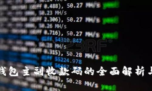 数字货币钱包主副收款码的全面解析与应用指南