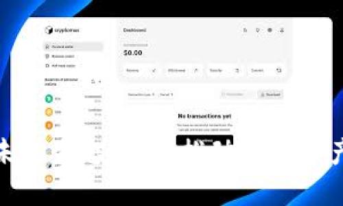区块链钱包未来生态搭建：推动数字资产安全与便捷