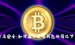 区块链技术与安全：如何在不使用钱包的情况下