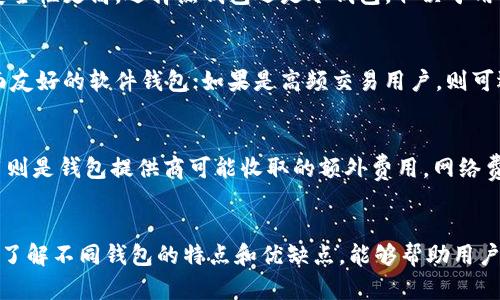 选择最佳加密钱包的终极指南/
加密钱包, 数字货币, 安全性/guanjianci

引言
在加密货币的快速发展中，加密钱包成为了数字资产管理的重要工具。每个加密货币用户都必须选择一个合适的钱包来存储、发送和接收他们的加密资产。然而，选择哪个钱包最好用并不是一个简单的问题，因为这取决于多个因素，包括安全性、功能、用户体验以及个人使用习惯等。

本文将详细探讨加密钱包的种类及其优缺点，帮助用户在各种选项中找到最合适的解决方案。同时，我们也将回答一些常见问题，以深入了解加密钱包的使用及其安全性。

加密钱包的种类
加密钱包主要分为几种类型，包括热钱包、冷钱包、硬件钱包和软件钱包。每种钱包都有其特定的功能和适用场景。

h41. 热钱包/h4
热钱包是连接互联网的钱包，通常是在线服务或手机应用。它的优点是交易速度快，非常便捷，适合频繁交易的用户。然而，由于热钱包常常在线，容易受到黑客攻击，安全性较低。

h42. 冷钱包/h4
冷钱包不连接互联网，存储在硬件设备或纸面上，因而其安全性极高。虽然冷钱包不便于日常交易，但它们适合存放长期持有的加密资产。

h43. 硬件钱包/h4
硬件钱包是一种专门的设备，用于安全存储加密货币。它为用户提供了更强的安全保护措施，支持多种加密货币，是大多数安全性要求高的用户的首选。然而，硬件钱包相对昂贵。

h44. 软件钱包/h4
软件钱包可以分为桌面钱包和移动钱包，通常是免费下载的应用程序。它们便于使用，适合新手，但安全性相对较低。在使用时，用户需要注意设备的安全性。

如何选择最佳的加密钱包
在选择加密钱包时，用户应该考虑以下几个因素：

h41. 安全性/h4
安全性是选择钱包时最重要的考虑因素之一。用户应该选择提供双重认证、加密保护和其他安全措施的钱包，以减少被盗风险。

h42. 用户体验/h4
用户界面友好、易于导航的钱包会提升用户的体验。对于初学者，选择界面简单的钱包将会更为重要。

h43. 支持的加密货币类型/h4
不同的钱包支持不同类型的加密货币。在选择时，用户应确保所选钱包支持他们所持有的加密资产。

h44. 交易费用/h4
不同钱包提供的交易费用也有所不同，用户应该考虑这一点以选择最划算的钱包。

h45. 客户支持/h4
如果用户在使用过程中遇到问题，良好的客户支持能提供及时的帮助，这也是选择钱包时应考虑的重要因素。

常见问题解答

h41. 加密钱包安全吗？/h4
加密钱包的安全性受到多种因素的影响，包括其类型和供应商。热钱包因常时在线而较易受攻击，相对不如冷钱包或硬件钱包安全。为了增强安全性，用户应选择具有双重认证和高标准加密保护的钱包。同时，定期更新软件和保持敏感信息安全，都是提升钱包安全的重要措施。

h42. 数字货币丢失后还能找回吗？/h4
如果用户丢失了加密钱包的私钥或助记词，通常是无法找回丢失的数字货币的。因此，在创建钱包时，用户应该妥善保存助记词和备份文件，避免丢失或泄露。同时，避免在不安全的环境中操作，比如公共网络，以减少被攻击的风险。

h43. 热钱包和冷钱包的区别是什么？/h4
热钱包是指在线钱包，方便快速交易，但因连接互联网而更容易受到攻击。冷钱包是离线存储的形式，适合长期保存数字资产，其安全性更高。选择热钱包还是冷钱包，取决于用户的使用习惯及风险承受能力。如果频繁交易，可以考虑热钱包，而长时间持有的资产则适合冷钱包。

h44. 如何选择合适的加密钱包？/h4
在选择加密钱包时，应根据自身需求考虑安全性、用户体验、支持的加密货币种类及费用等多方面因素。如果是新手，可以选择界面友好的软件钱包；如果是高频交易用户，则可选择热钱包；而对安全性有极高要求的用户，则应选择冷钱包或硬件钱包。

h45. 加密钱包的交易费用是如何计算的？/h4
加密钱包的交易费用通常由网络费用和钱包费用两部分组成。网络费用是指在区块链上进行交易所必需支付的费用，而钱包费用则是钱包提供商可能收取的额外费用。网络费用可能会根据网络的拥堵程度而变化，因此在交易时应注意选择合适的时机以降低费用。

总结
选择最好的加密钱包取决于个人的需求和喜好。安全性、用户体验和支持的加密货币种类都是关键考虑因素。在进行加密投资时，了解不同钱包的特点和优缺点，能够帮助用户管理自己的风险，同时提升资金的安全性。在数字货币日益流行的潮流中，掌握钱包的使用技巧也是每个投资者必备的基础知识。