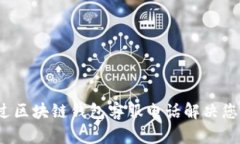 如何通过区块链钱包客服电话解决您的问题？