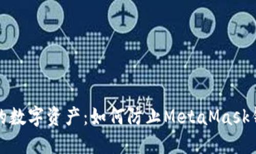 保护你的数字资产：如何防止MetaMask钱包被盗