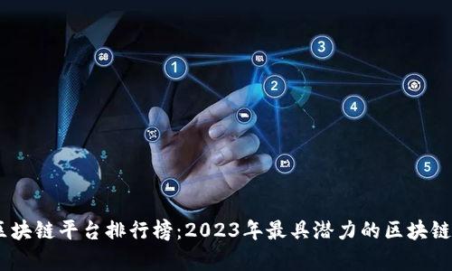 biao ti区块链平台排行榜：2023年最具潜力的区块链项目分析