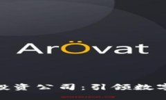 探索十大区块链投资公司：引领数字资产时代的