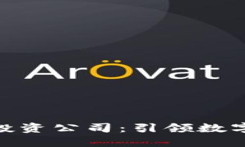 探索十大区块链投资公司：引领数字资产时代的先锋