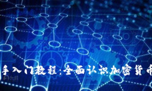 币圈新手入门教程：全面认识加密货币的世界