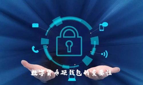 数字货币硬钱包的重要性