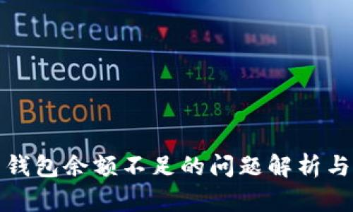 加密货币钱包余额不足的问题解析与解决方案