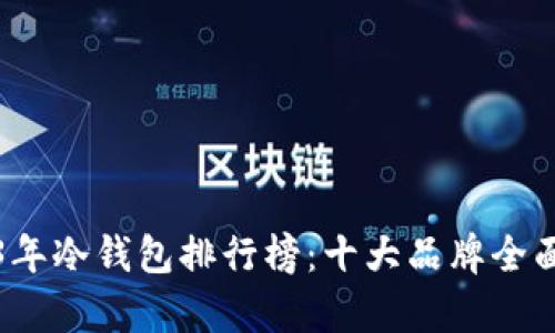 2023年冷钱包排行榜：十大品牌全面解析