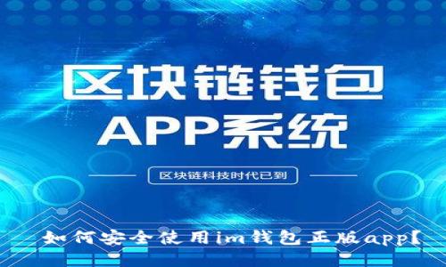  如何安全使用im钱包正版app？