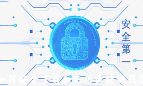 
如何安全下载和使用区块链钱包