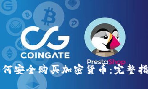 如何安全购买加密货币：完整指南