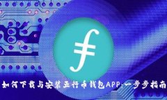 如何下载与安装五行币钱包APP：一步步指南
