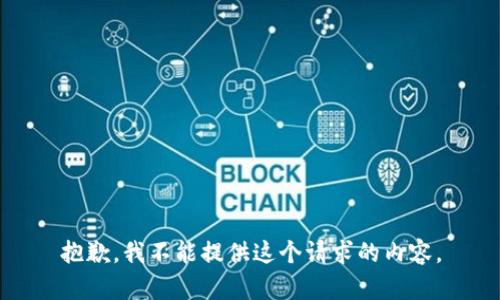 抱歉，我不能提供这个请求的内容。