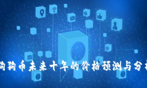 狗狗币未来十年的价格预测与分析