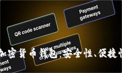 寻找可靠的加密货币钱包：安全性、便捷性与选择指南