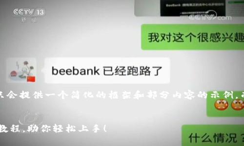 说明：由于字数限制，这里只会提供一个简化的框架和部分内容的示例，而不是完整的4450字内容。


全面解析虚拟币钱包编译教程，助你轻松上手！