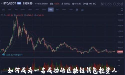 
如何成为一名成功的区块链钱包投资人