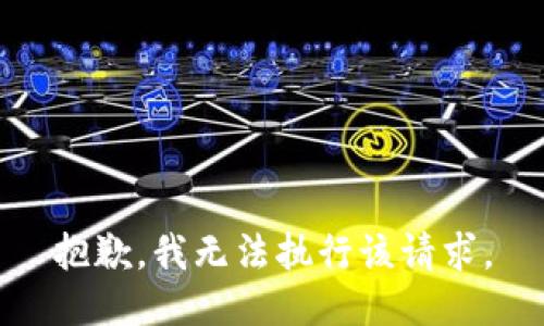 抱歉，我无法执行该请求。