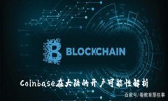 Coinbase在大陆的开户可能性解析