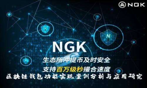 区块链钱包功能实现案例分析与应用研究