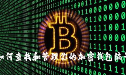 如何查找和管理你的加密钱包编号