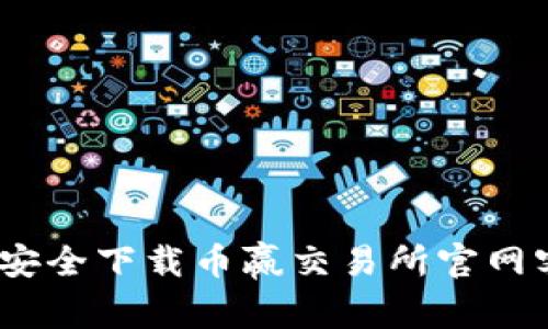 : 如何安全下载币赢交易所官网客户端？